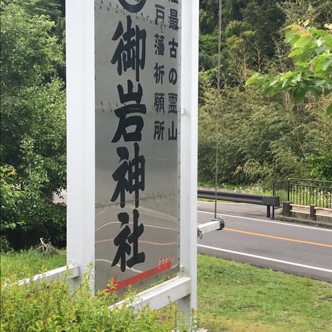 御岩神社